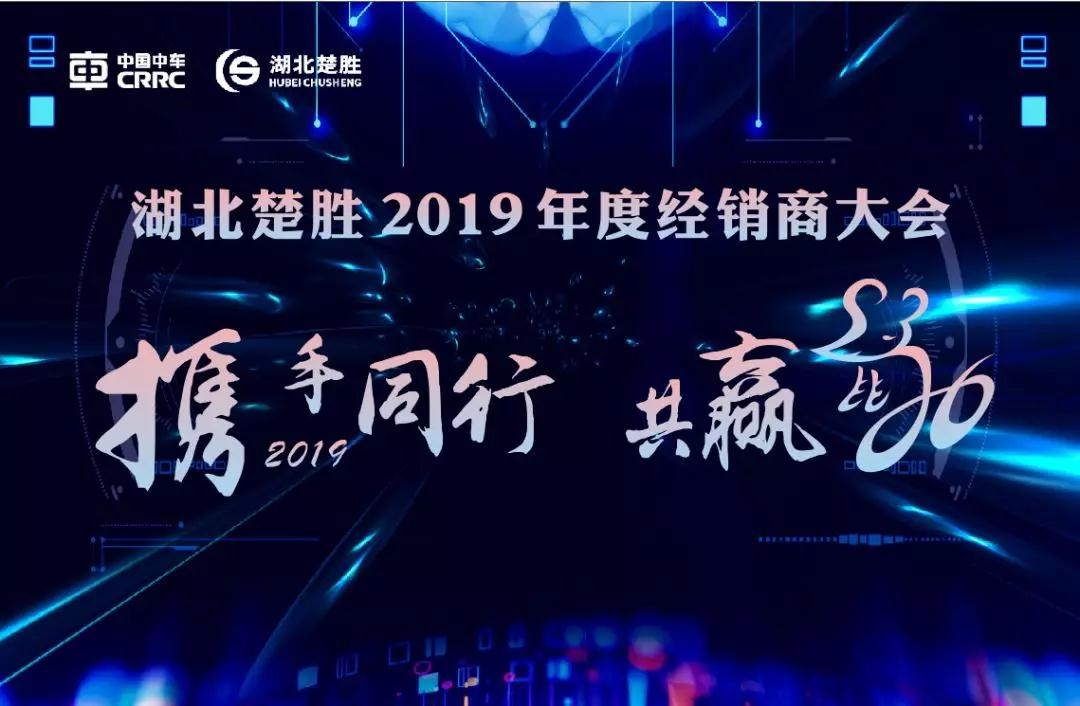 2020湖北楚勝公司經(jīng)銷商大會、供應(yīng)商大會圓滿落幕！